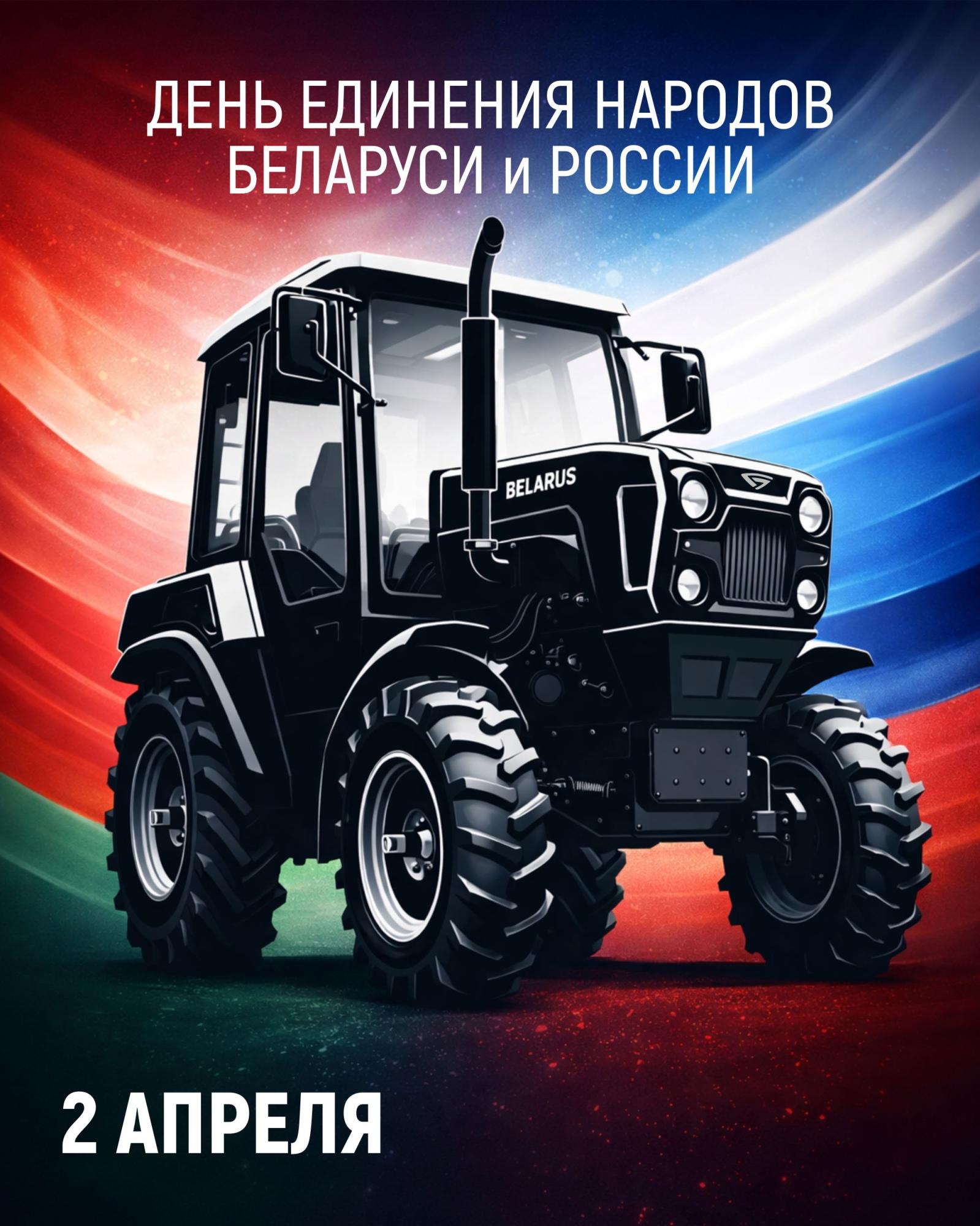С Днем единения народов Беларуси и России! С Днем единения народов Беларуси и России!