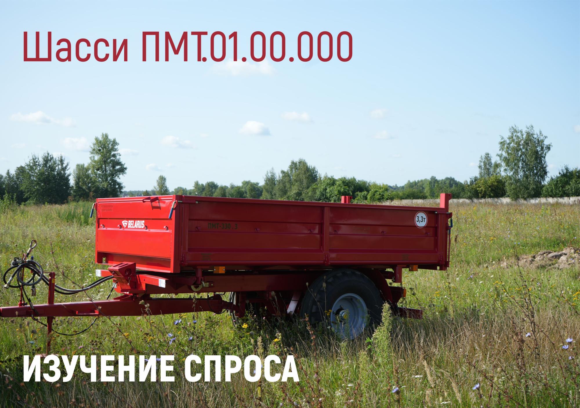 Шасси ПМТ.01.00.000 — изучение потребительского спроса! Шасси ПМТ.01.00.000 — изучение потребительского спроса!