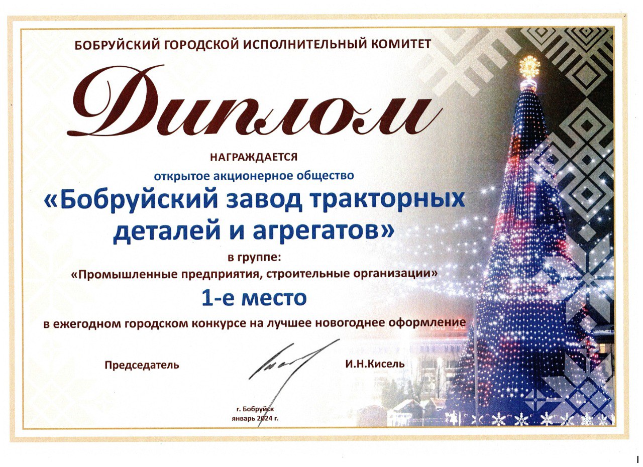 ОАО «БЗТДиА» - лучший в новогоднем оформлении. ОАО «БЗТДиА» - лучший в новогоднем оформлении.