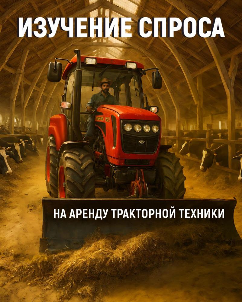Изучение спроса на аренду тракторной техники